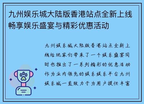 九州娱乐城大陆版香港站点全新上线畅享娱乐盛宴与精彩优惠活动