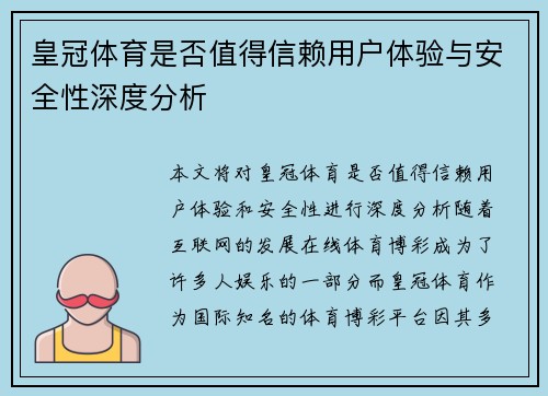 皇冠体育是否值得信赖用户体验与安全性深度分析