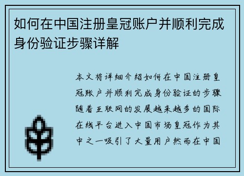 如何在中国注册皇冠账户并顺利完成身份验证步骤详解