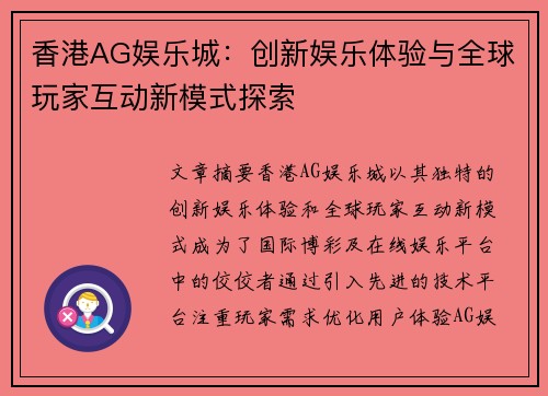 香港AG娱乐城：创新娱乐体验与全球玩家互动新模式探索