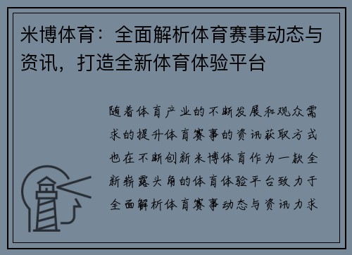 米博体育：全面解析体育赛事动态与资讯，打造全新体育体验平台