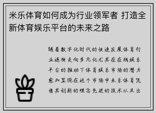 米乐体育如何成为行业领军者 打造全新体育娱乐平台的未来之路