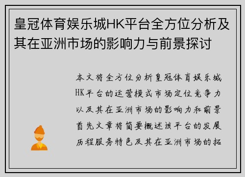 皇冠体育娱乐城HK平台全方位分析及其在亚洲市场的影响力与前景探讨