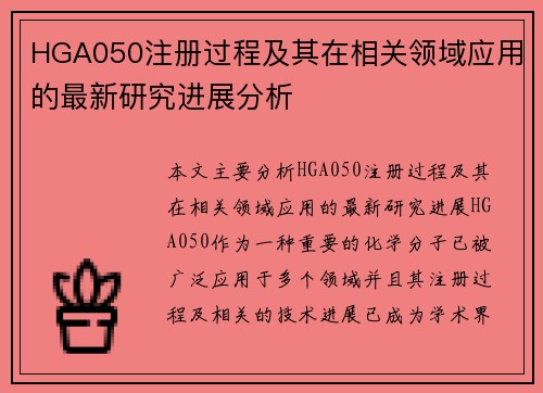 HGA050注册过程及其在相关领域应用的最新研究进展分析