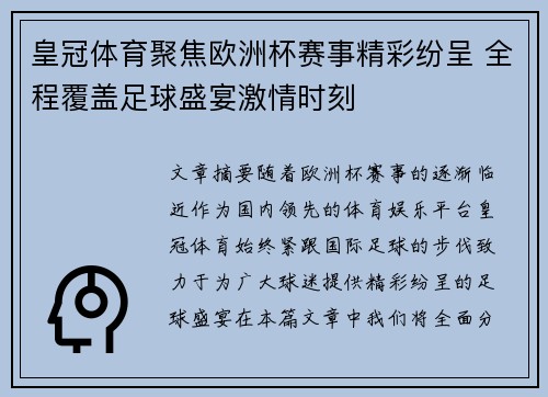 皇冠体育聚焦欧洲杯赛事精彩纷呈 全程覆盖足球盛宴激情时刻