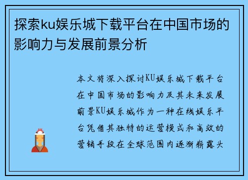 探索ku娱乐城下载平台在中国市场的影响力与发展前景分析