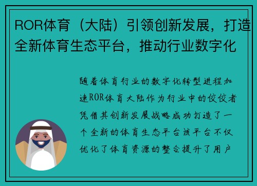 ROR体育（大陆）引领创新发展，打造全新体育生态平台，推动行业数字化转型