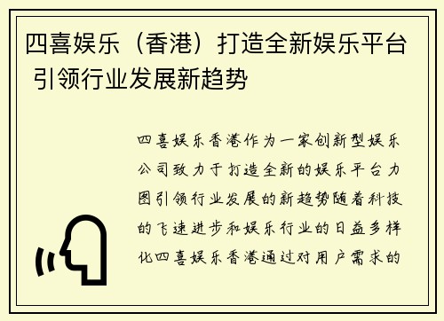 四喜娱乐（香港）打造全新娱乐平台 引领行业发展新趋势