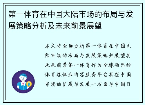 第一体育在中国大陆市场的布局与发展策略分析及未来前景展望