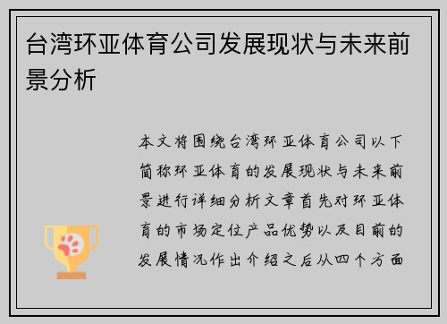 台湾环亚体育公司发展现状与未来前景分析