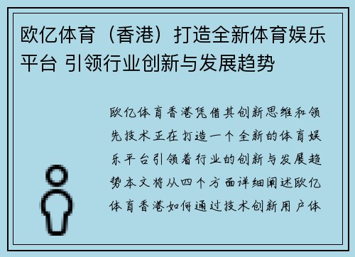 欧亿体育（香港）打造全新体育娱乐平台 引领行业创新与发展趋势