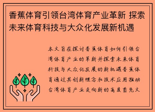 香蕉体育引领台湾体育产业革新 探索未来体育科技与大众化发展新机遇