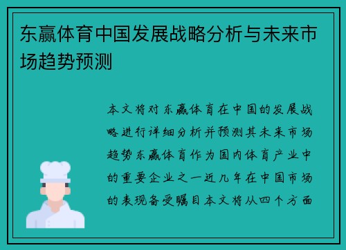 东赢体育中国发展战略分析与未来市场趋势预测