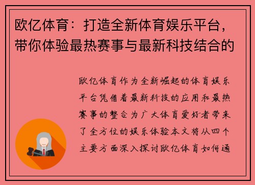 欧亿体育：打造全新体育娱乐平台，带你体验最热赛事与最新科技结合的畅快体验