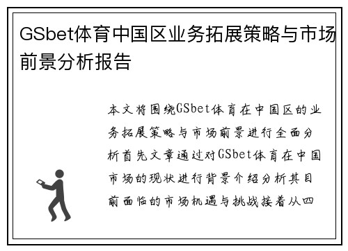 GSbet体育中国区业务拓展策略与市场前景分析报告