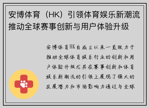 安博体育（HK）引领体育娱乐新潮流推动全球赛事创新与用户体验升级