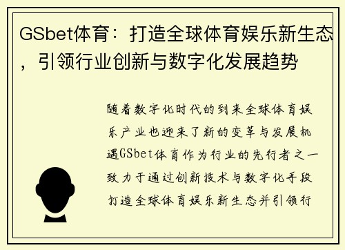 GSbet体育：打造全球体育娱乐新生态，引领行业创新与数字化发展趋势