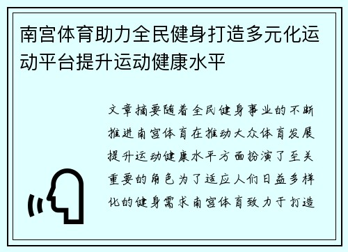 南宫体育助力全民健身打造多元化运动平台提升运动健康水平