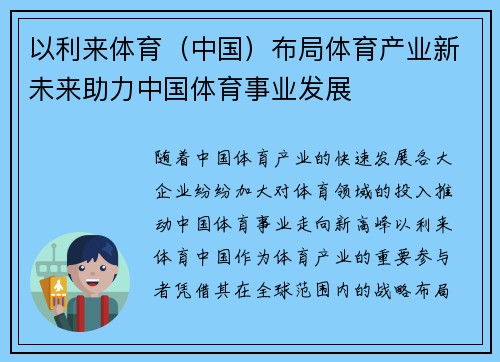 以利来体育（中国）布局体育产业新未来助力中国体育事业发展