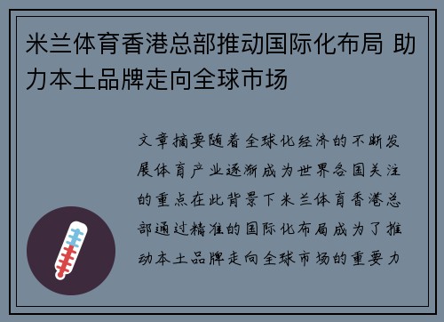 米兰体育香港总部推动国际化布局 助力本土品牌走向全球市场