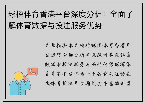 球探体育香港平台深度分析：全面了解体育数据与投注服务优势