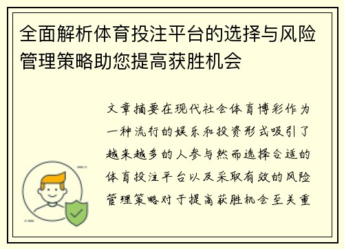 全面解析体育投注平台的选择与风险管理策略助您提高获胜机会