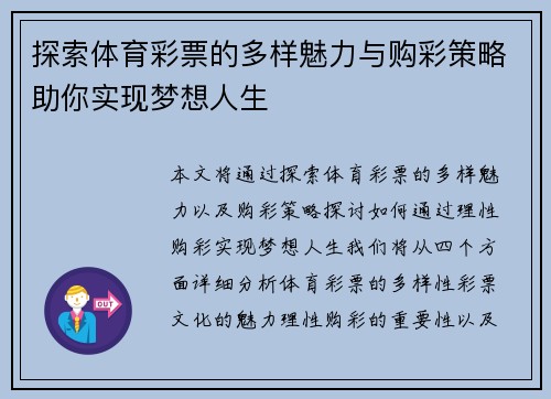 探索体育彩票的多样魅力与购彩策略助你实现梦想人生