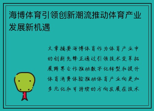 海博体育引领创新潮流推动体育产业发展新机遇